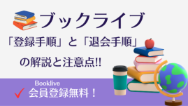 ブックライブ無料会員登録の手順と注意点を詳しく解説