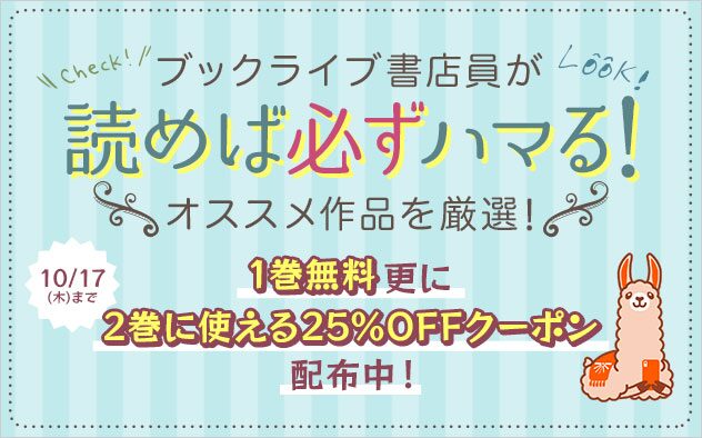 【無料＆25%OFF】オススメ作品限定クーポン