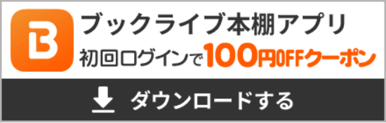 ブックライブの解説
