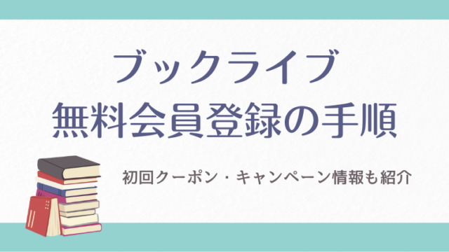 ブックライブの無料会員登録の手順を徹底解説