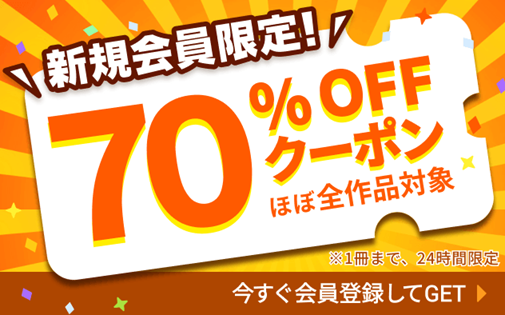 ブックライブ初回70%OFFクーポン