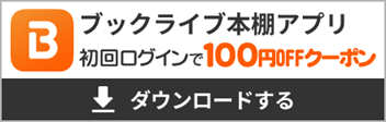 ブックライブ本棚アプリ100円offクーポン