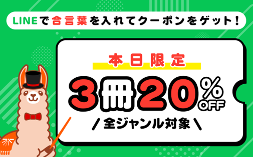 ブックライブ20%OFFクーポン