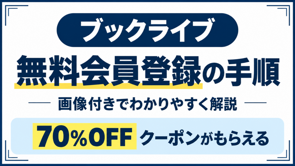 ブックライブの無料会員登録の手順を徹底解説