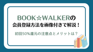 BOOK☆WALKERの会員登録方法を画像付きで解説！初回50%還元の注意点とメリットは？