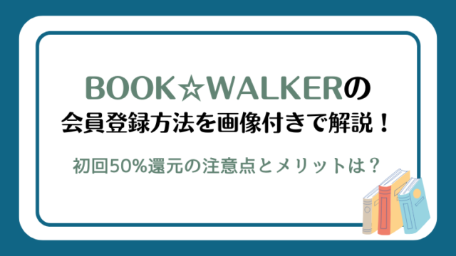 BOOK☆WALKERの会員登録方法を画像付きで解説！初回50%還元の注意点とメリットは？