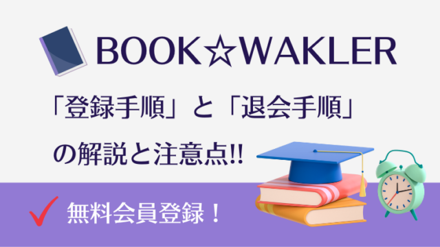 ブックウォーカーの会員登録手順と退会手順を【スクリーン画像付き】で解説！
