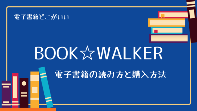 BOOK☆WALKERの読み方と、電子書籍の購入方法