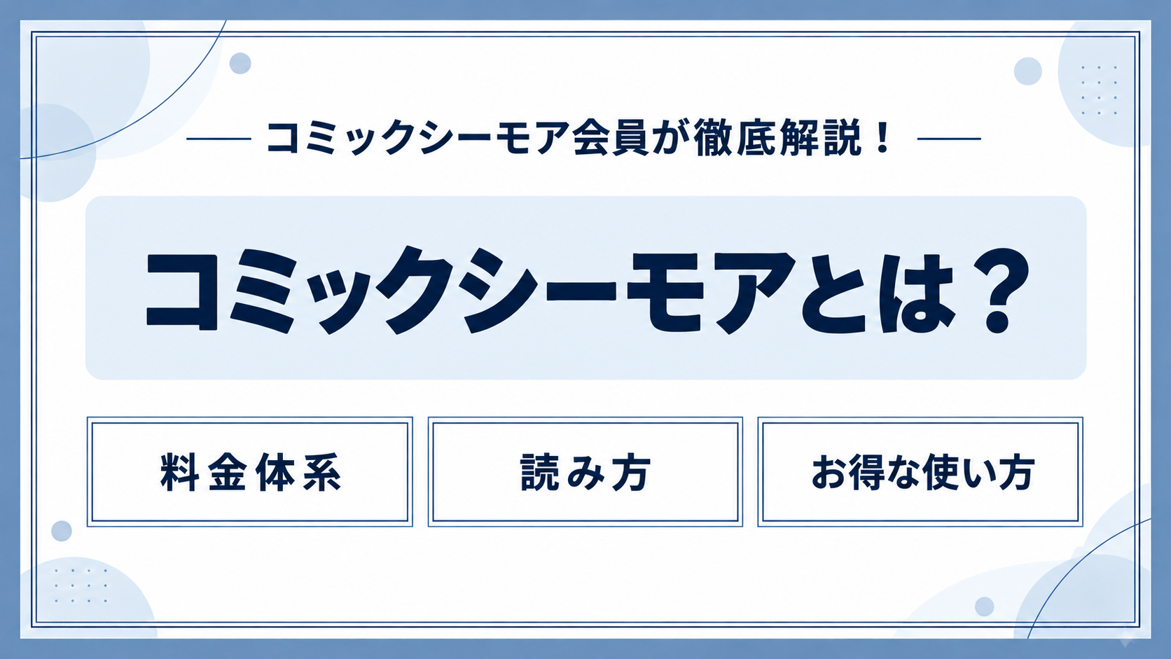 コミックシーモアとは?|料金体系、読み方・お得な使い方を解説