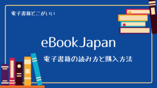 eBookJapan（イーブックジャパン）の読み方と、電子書籍の購入方法