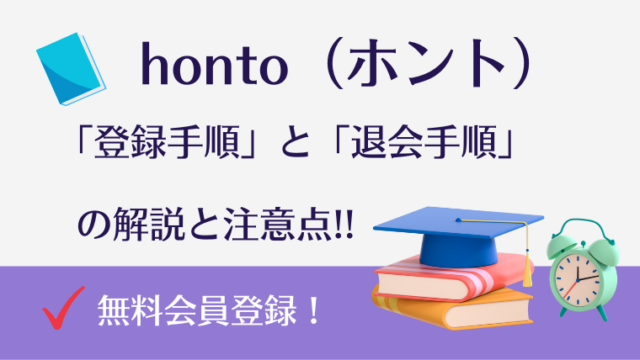 honto（ホント）の無料会員登録手順と退会手順の解説！