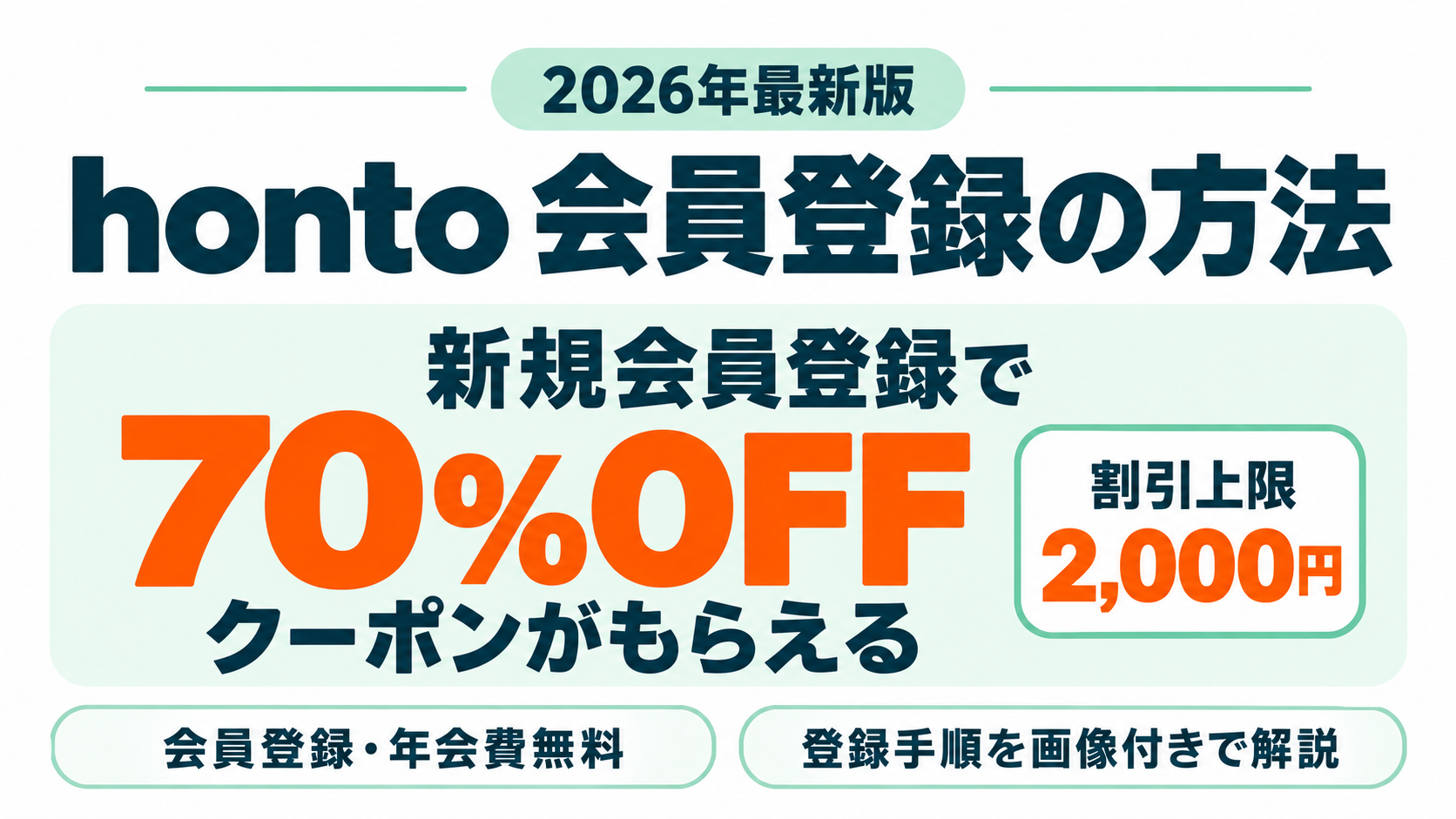 honto会員登録の方法｜無料登録で70%OFFクーポンをもらう手順