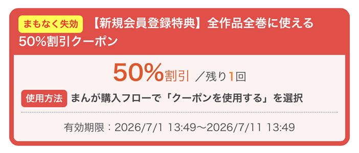 初回50%OFFクーポンの獲得手順