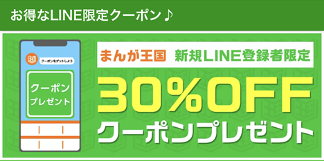 まんが王国LINE連携クーポンの紹介