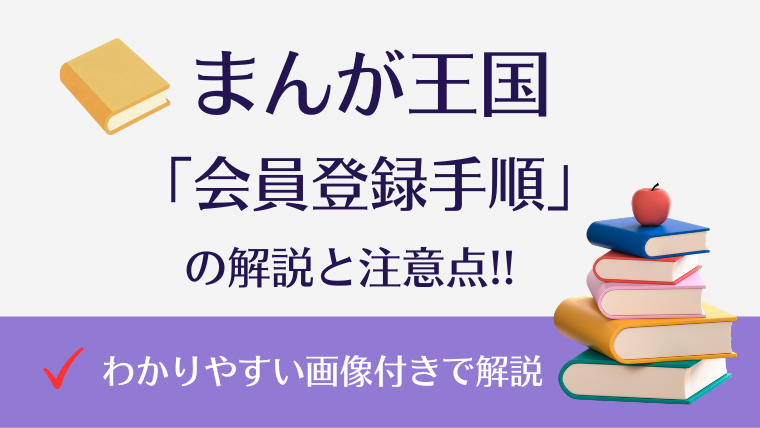 まんが王国の会員登録手順を【スクリーン画像付き】で解説！