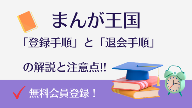 まんが王国の会員登録手順と退会手順を【スクリーン画像付き】で解説！