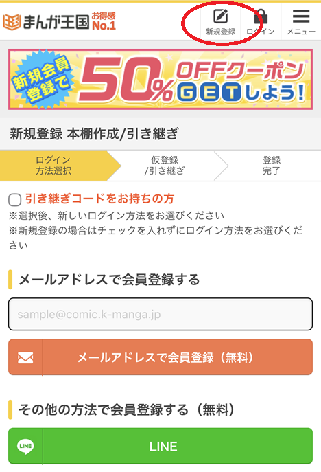 まんが王国会員登録手順