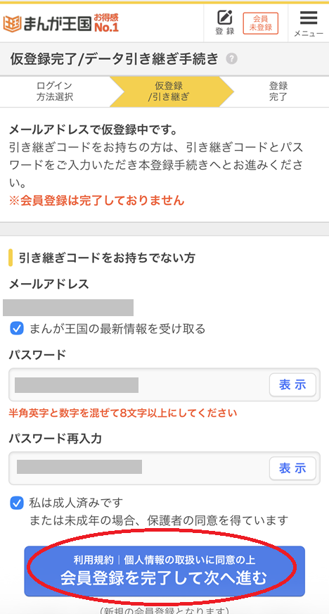 まんが王国会員登録手順
