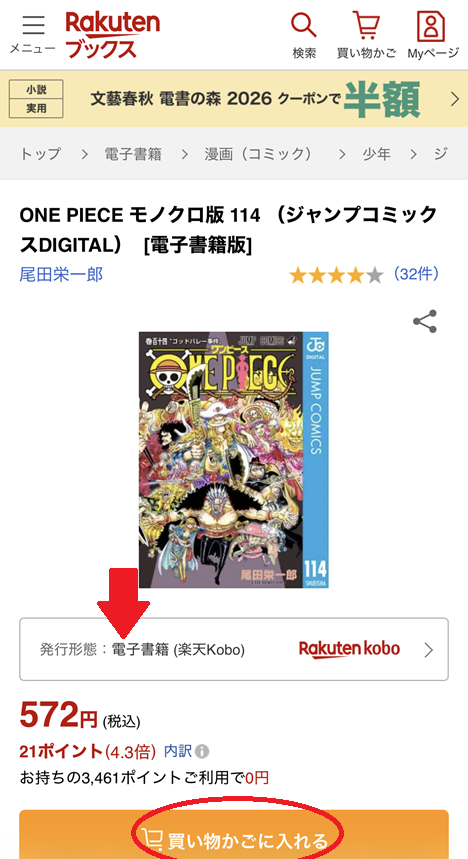 楽天Koboの漫画購入手順