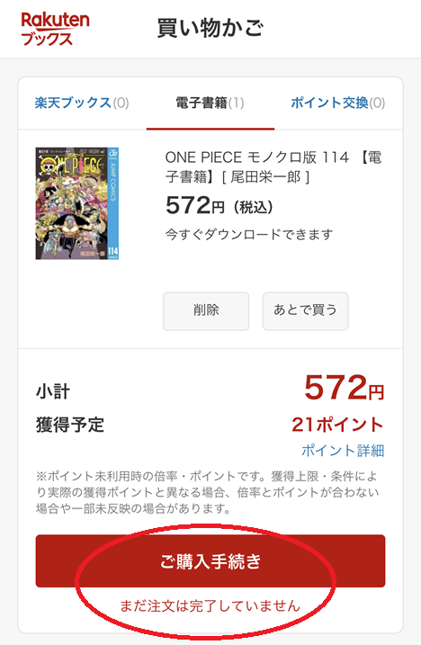 楽天Koboの漫画購入手順