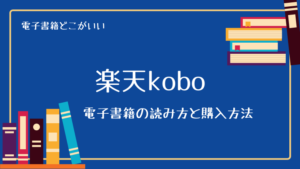 楽天Koboの読み方と、電子書籍の購入方法
