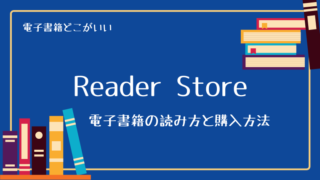 Reader Storeの読み方と、電子書籍の購入方法