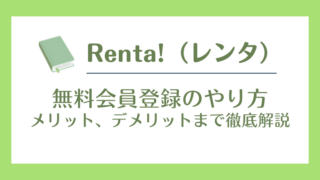 Renta!（レンタ）無料会員登録のやり方｜メリット、デメリットまで徹底解説
