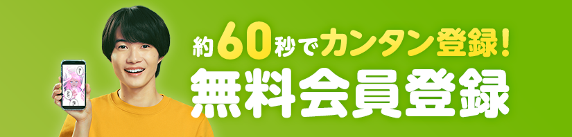 無料会員登録