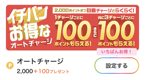 オートチャージ設定の解説