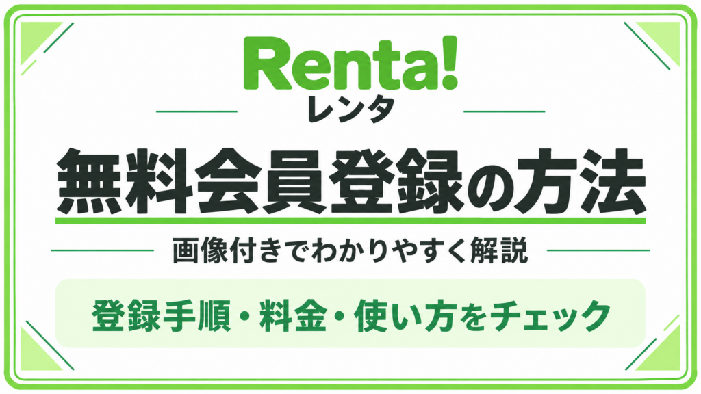 Renta!（レンタ）会員登録のやり方｜手順の画像付き解説