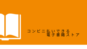 コンビニ払い