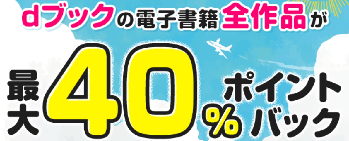 最大40%ポイント還元