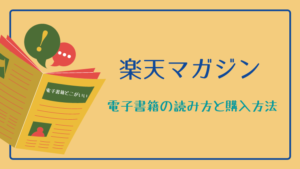 楽天マガジンの読み方と、電子書籍の購入方法
