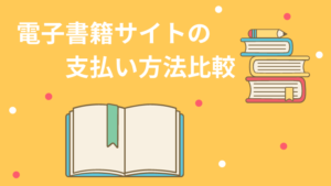 電子書籍サイトの支払い方法比較