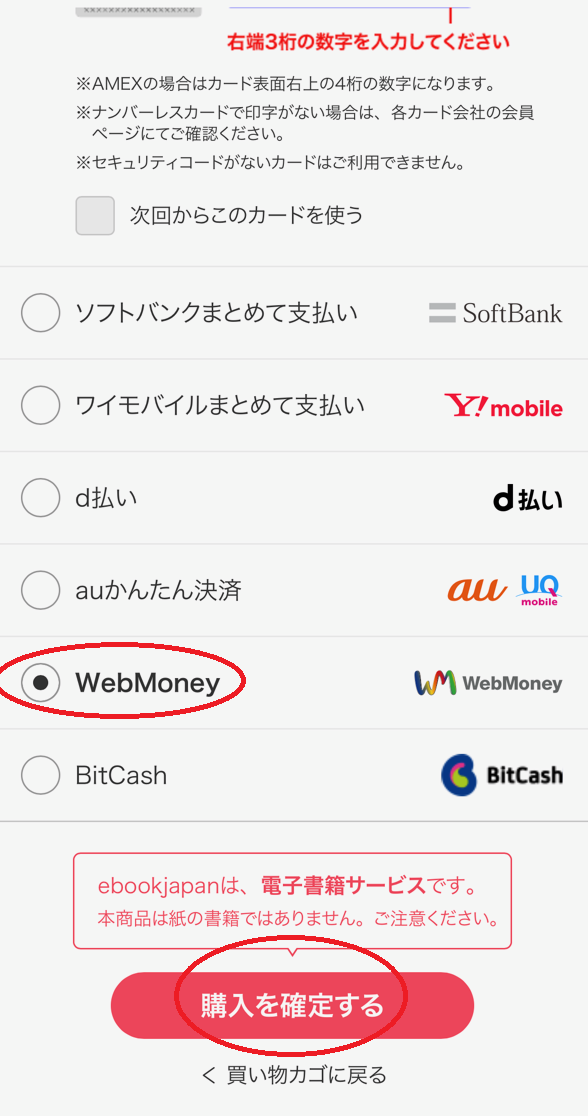 ebookjapanのwebmoney支払い手順
