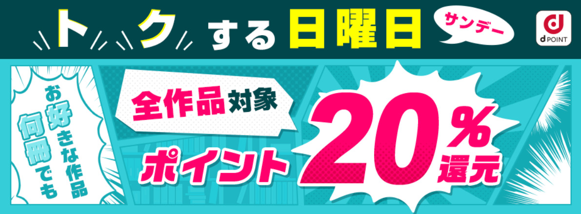 dポイント20%還元