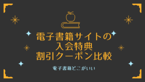 電子書籍サイトの入会特典・割引クーポン比較