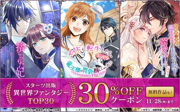 「スターツ出版」異世界ファンタジーTOP30使える30%OFFクーポン