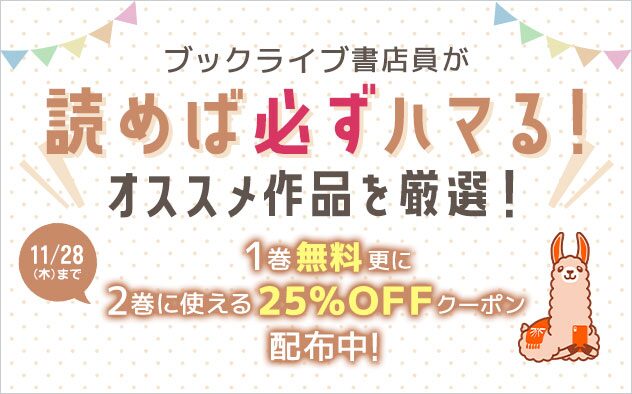 ブックライブ書店員おススメ作品1巻無料2巻25%OFFクーポン