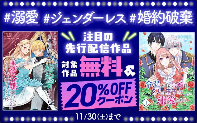 無料＆20%OFF｜注目の先行配信作品キャンペーン