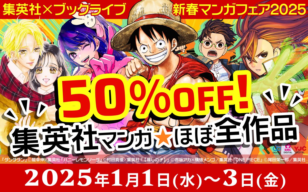 集英社「新春マンガフェア2025」50%OFFクーポン