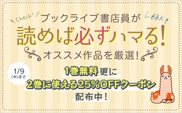 ブックライブ書店員おススメ作品1巻無料2巻25%OFFクーポン