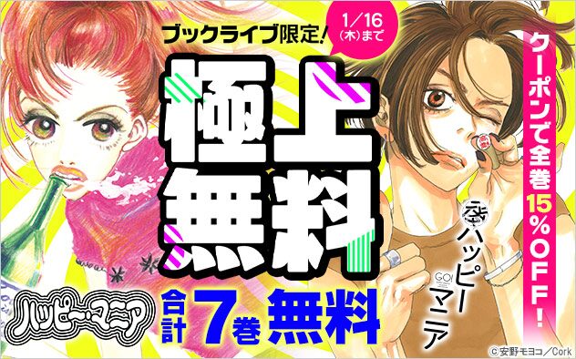 『ハッピーマニア』『後ハッピーマニア』合計7巻無料！