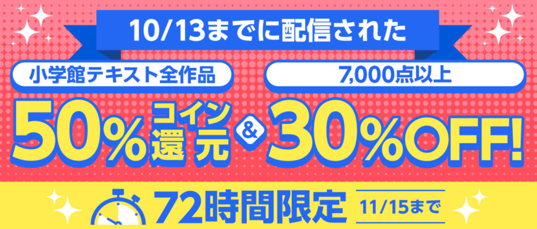 小学館テキスト作品 コイン50%還元キャンペーン！