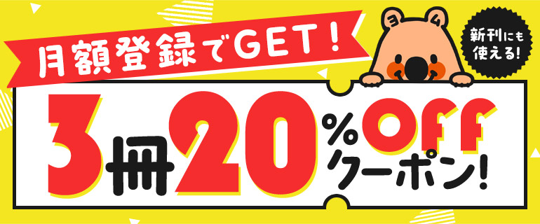 月額登録で20％OFFクーポンプレゼント