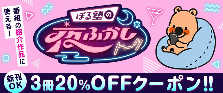 シーモアちゃんねる｜夜ふかしトーク3冊20%OFFクーポン！