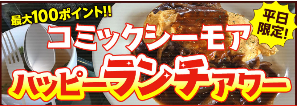 ハッピーランチアワーの解説