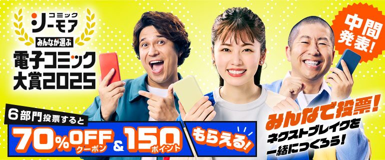 電子コミック大賞2025エントリーで70%OFFクーポン貰おう！