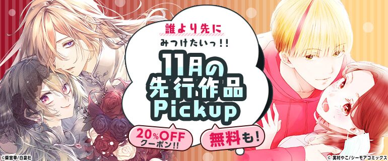 11月おすすめ漫画20％OFFクーポン