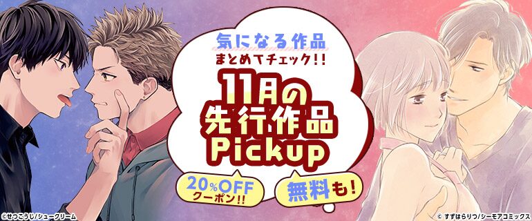 11月おすすめ漫画20％OFFクーポン